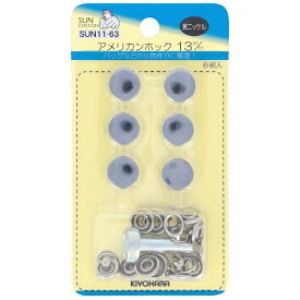 清原｜KIYOHARA アメリカンホック（13mm）黒ニッケル サンコッコー SUN11-63