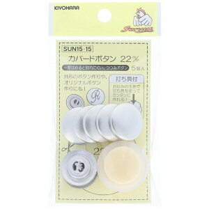 清原|KIYOHARA カバードボタン 打具付き(22mm) サンコッコー SUN15-15
