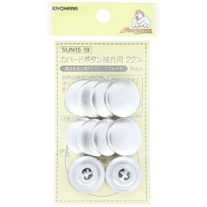清原|KIYOHARA カバードボタン補充用(22mm) サンコッコー SUN15-19