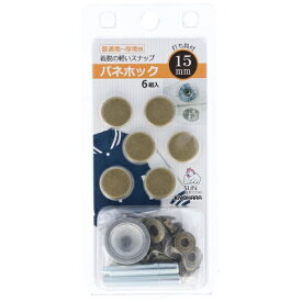 清原｜KIYOHARA バネホック（15mm） サンコッコー アンティックゴールド SUN18-33