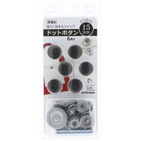 清原｜KIYOHARA ドットボタン（15mm）黒ニッケル サンコッコー SUN18-52