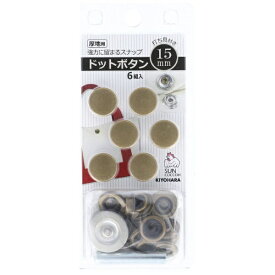 清原｜KIYOHARA ドットボタン（15mm） サンコッコー アンティックゴールド SUN18-53