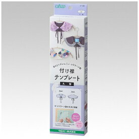 クロバー｜Clover 付け襟テンプレート 丸襟 57-385