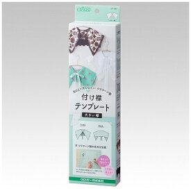 クロバー｜Clover 付け襟テンプレート 大きい襟 57-387