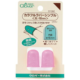 クロバー｜Clover カラフルラバーシンブル〈大・16mm〉 57-392