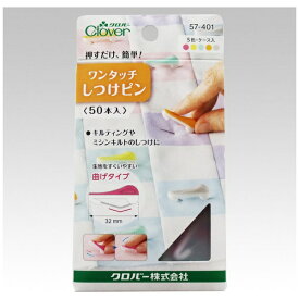 クロバー｜Clover ワンタッチしつけピン〈50本入〉 57-401