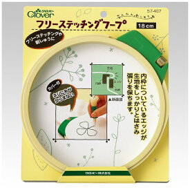 クロバー｜Clover フリーステッチングフープ〈18cm〉 57-407