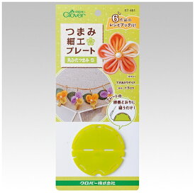 クロバー｜Clover つまみ細工プレート〈丸ひだつまみS〉 57-461