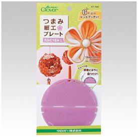 クロバー｜Clover つまみ細工プレート〈丸ひだつまみL〉 57-462