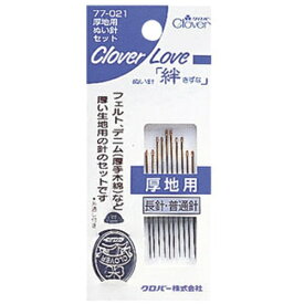 クロバー｜Clover クロバーラブぬい針「絆」CL 厚地用ぬい針セット 77-021