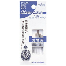 クロバー｜Clover クロバーラブぬい針「絆」CL 薄地用ぬい針セット 77-023