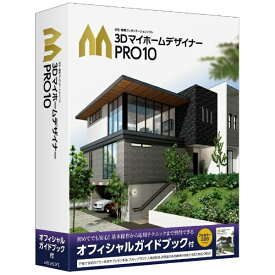 メガソフト｜MEGASOFT 3DマイホームデザイナーPRO10 オフィシャルガイドブック付 [Windows用]