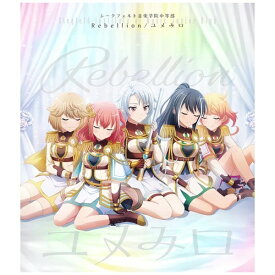 ブシロード｜bushiroad シークフェルト音楽学院中等部/ Rebellion/ユメみロ Blu-ray付生産限定盤【CD】 【代金引換配送不可】