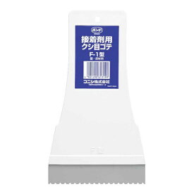コニシ｜Konishi クシ目ゴテ F-1型