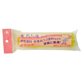 ハンディクラウン｜Handy Crown レイン棒 砂骨材用スモールローラー スペア 150mm