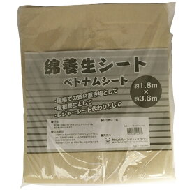 ハンディクラウン｜Handy Crown 綿養生シート1.8×3.6m