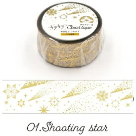 ワールドクラフト｜world craft キラキラクリアテープ　Shooting star KCT20-001