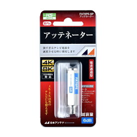 日本アンテナ｜NIPPON ANTENNA 6dB用アッテネーターF型/電流通過型 FAT6PE-SP