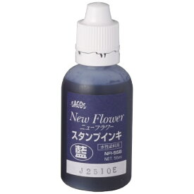 新朝日コーポレーション｜Shinasahi Corpration スタンプインキ 55g NEW FLOWER 藍 NFI-55B