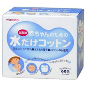 アサヒグループ食品｜Asahi Group Foods 赤ちゃんのための水だけコットン 60包