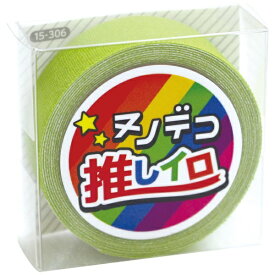 KAWAGUCHI｜カワグチ ヌノデコテープ 推しイロ グリーン 15-306