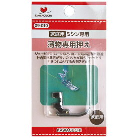 KAWAGUCHI｜カワグチ 薄物専用押え 家庭用（HA） 09-010