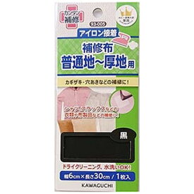 KAWAGUCHI｜カワグチ 普通地〜厚地用 補修布 黒 93-005