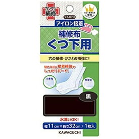 KAWAGUCHI｜カワグチ くつ下用 補修布 黒 93-029