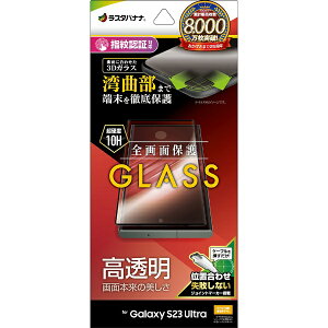 ���X�^�o�i�i�bRastaBanana Galaxy S23 Ultra �K���X�t�B���� �S�ʕی� 3D�K���X ������ BK �w��F�ؑΉ� �ʒu���킹JM�t�� �u���b�N 3S3816GS23U