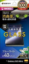 ラスタバナナ｜RastaBanana Galaxy S23 Ultra ガラスフィルム 全面保護 3Dガラス ブルーライトカット 高光沢 BK 指紋認証対応 位置合わせJM付き ブラック 3E3817GS23U