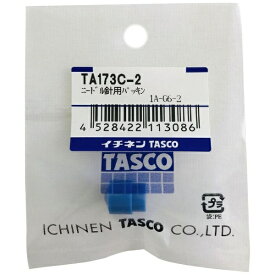 イチネンTASCO｜ICHINEN TASCO フルオロカーボン回収機用アクセサリー ピアシングプライヤー用交換針パッキン 1ヶ入 TA173C-2