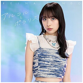 日本コロムビア｜NIPPON COLUMBIA 近藤玲奈/ アルコルとポラリス【CD】 【代金引換配送不可】