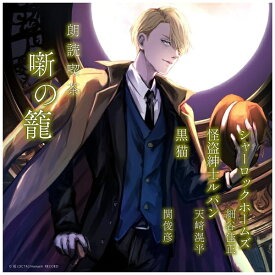 ジェスフィール （趣味/教養）/ 朗読喫茶 噺の籠 〜あらすじで聴く文学全集〜 シャーロックホームズ/怪盗紳士ルパン/黒猫【CD】 【代金引換配送不可】