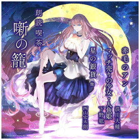 ジェスフィール （趣味/教養）/ 朗読喫茶 噺の籠 〜あらすじで聴く文学全集〜 赤毛のアン/マッチ売りの少女・人魚姫/星の銀貨 他【CD】 【代金引換配送不可】