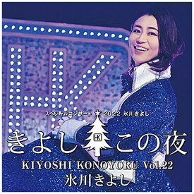 日本コロムビア｜NIPPON COLUMBIA 氷川きよし/ 氷川きよしスペシャルコンサート2022〜きよしこの夜Vol．22〜【CD】 【代金引換配送不可】