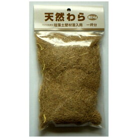 フジワラ化学｜Fujiwara Chemical フジワラ プレミアム珪藻土壁材混入用 天然ワラ