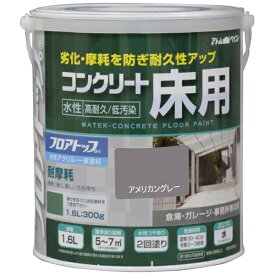 アトムサポート｜Atom Support アトム 水性コンクリート床用FT 1.6L アメリカングレー