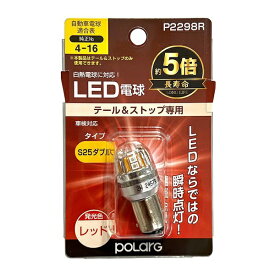 日星工業｜NISSEI INDUSTRIES LEDバルブ　S25ダブル 1個入り レッド P2298R