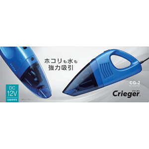 CRETOM|クレトム カークリーナー Crieger ウエット&ドライ ブルー CG-2