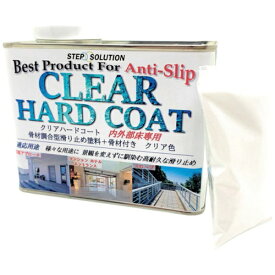 ステップソリューション｜STEP SOLUTION SS　滑り止め塗料　クリアハードコート500gセット CH500
