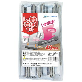 日本マタイ｜Nihon Matai MATAI　しっかりシート押えセット　（40本組） DDHC07534