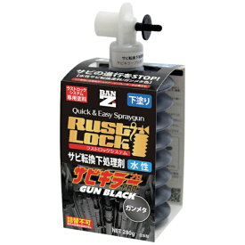 BAN-ZI｜バンジ BANーZI　RUSTLOCK専用カートリッジ280g　ガンメタ【サビ転換下処理剤】水性 J-RLSG/280B