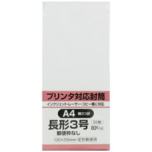 キングコーポレーション|KING Corporation キングコーポ プリンタ対応 長形3号封筒 ホワイト80g 50枚入 N3MP80W50
