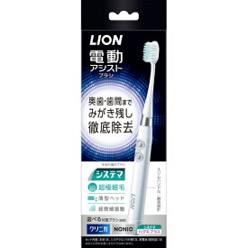 LION｜ライオン 電動 アシストブラシ 本体 歯ブラシ 電池入り システマ クリニカ NONIO (ノニオ)