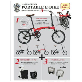 HARRY QUINN｜ハリークイン 電動アシスト自転車 トラベル3点セット Harry Quinn PORTABLE E-BIKE＋PORTABLE専用キャリングカバー＋アルミ折りたたみペダル レッド [16インチ] 【代金引換配送不可】
