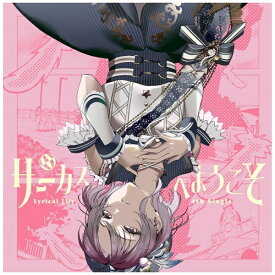 ブシロード｜bushiroad Lyrical Lily/ サーカスへようこそ Blu-ray付生産限定盤【CD】 【代金引換配送不可】