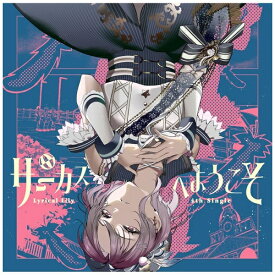 ブシロード｜bushiroad Lyrical Lily/ サーカスへようこそ 通常盤【CD】 【代金引換配送不可】