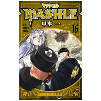 楽天市場】マッシュル 18巻の通販
