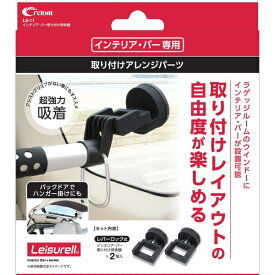 CRETOM｜クレトム インテリア・バー取り付け用吸盤（クレトムインテリアバー専用取り付けアレンジパーツ） ブラック LS-11