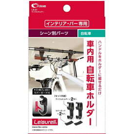 CRETOM｜クレトム サイクルホルダー（クレトムインテリアバー専用自転車 専用パーツ） ブラック LS-21